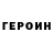 Героин хмурый MrWinmega LIVE